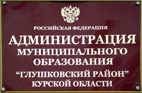 Администрация Глушковского района